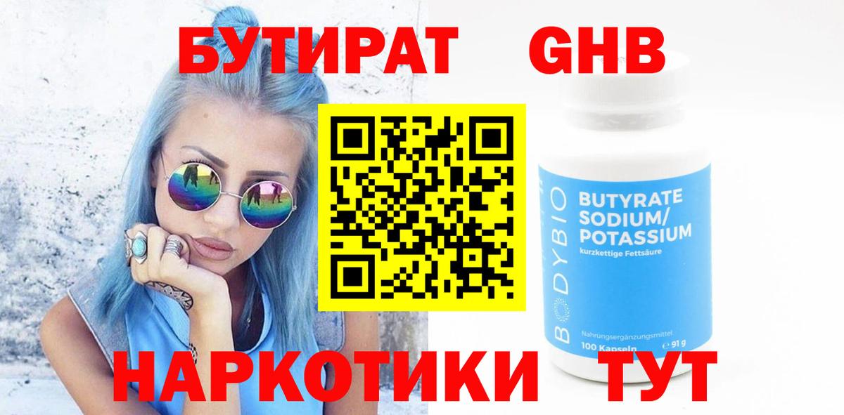Бутират GHB  Бутират  Ишим  Вход с VPN 