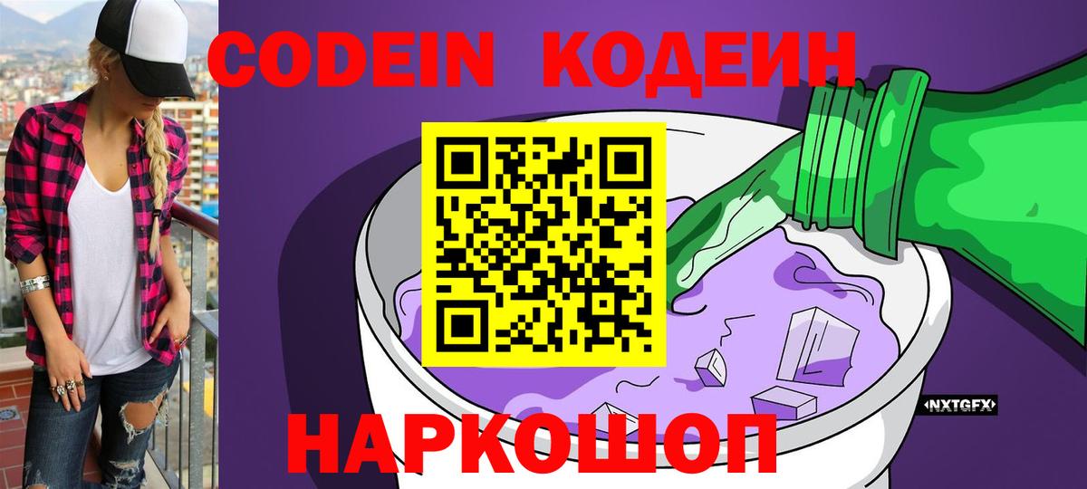Кодеин Purple Drank Ишим